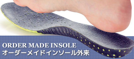 オーダーメイドインソール外来
